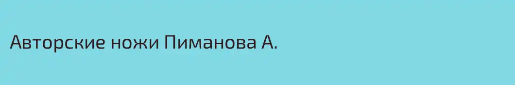 Авторские ножи Пиманова А.